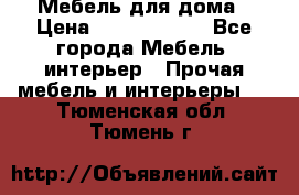 Мебель для дома › Цена ­ 6000-10000 - Все города Мебель, интерьер » Прочая мебель и интерьеры   . Тюменская обл.,Тюмень г.